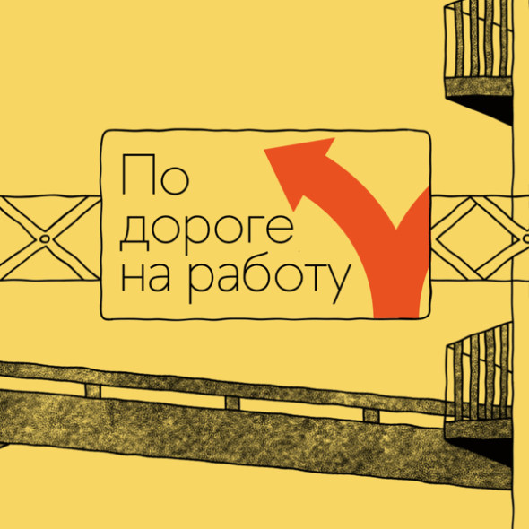 #5 По дороге на работу. Как строить карьеру и расти дизайнеру?