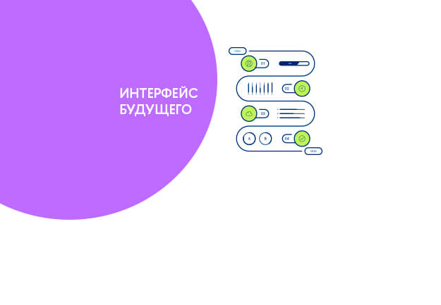 Как создавать интерфейсы будущего — максимальная интуитивность и никаких кнопок