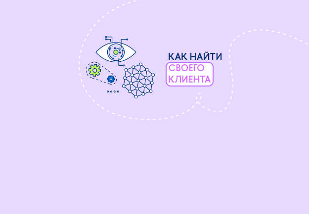 Кто ваш идеальный клиент, и как выстраивать с ним эффективное взаимодействие
