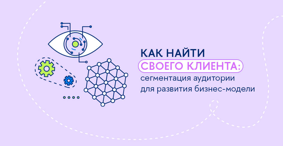 Кто ваш идеальный клиент, и как выстраивать с ним эффективное взаимодействие