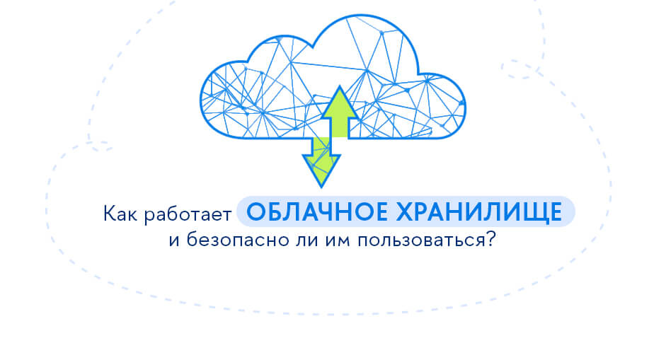 Как устроено облачное хранение данных? Насколько это надежно в век цифровых технологий?