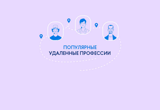 Какие популярные удаленные профессии можно освоить на онлайн-обучении