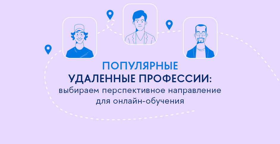 Какие популярные удаленные профессии можно освоить на онлайн-обучении