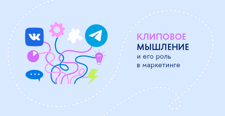 Клиповое мышление и его роль в маркетинге