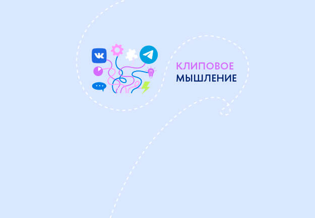 Клиповое мышление и его роль в маркетинге