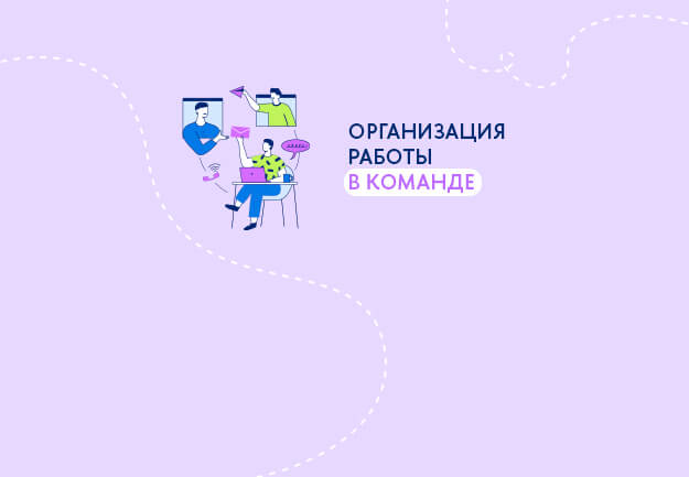 Организация работы в команде в условиях удаленной работы