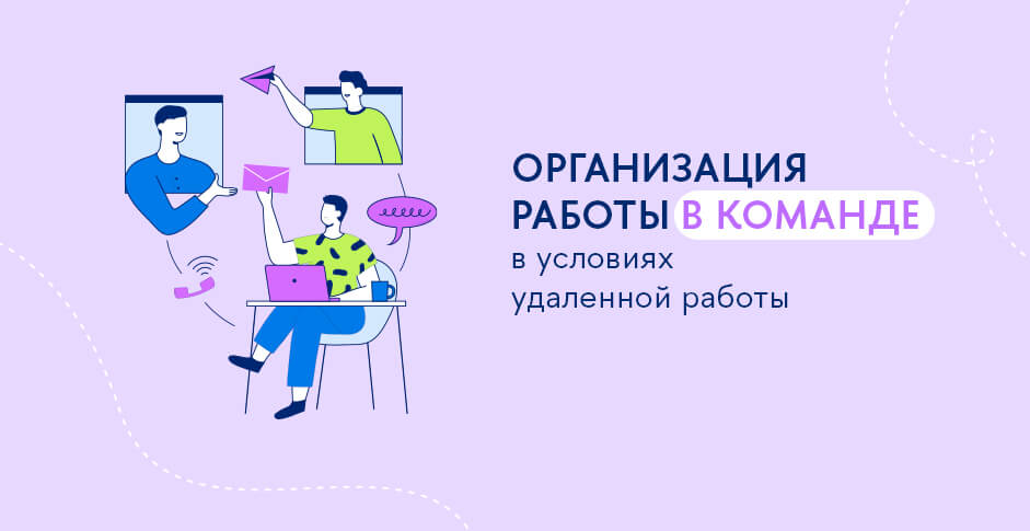 Организация работы в команде в условиях удаленной работы