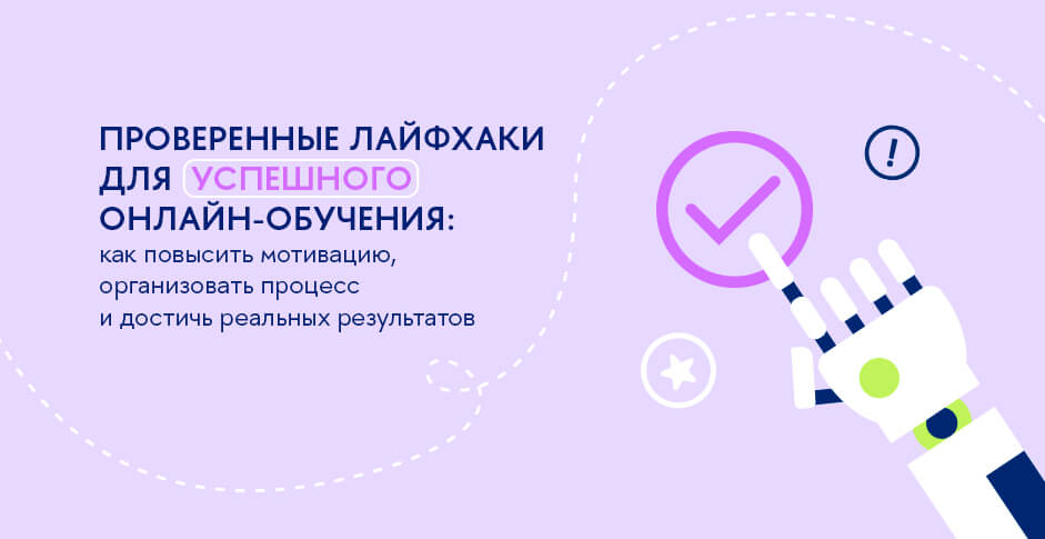 10+1 лайфхак для эффективного обучения онлайн — получайте удовольствие от учебы и достигайте результатов