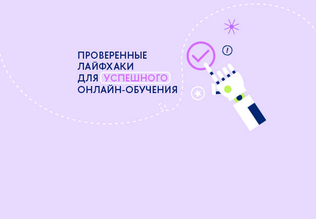 10+1 лайфхак для эффективного обучения онлайн — получайте удовольствие от учебы и достигайте результатов