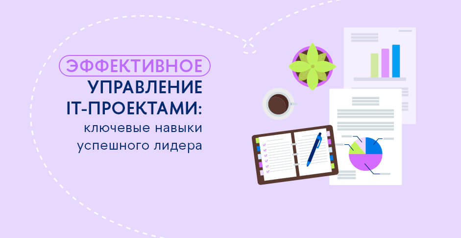 Успешное управление IT-проектами: стратегии и практические советы