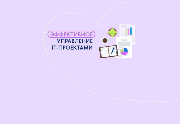 Успешное управление IT-проектами: стратегии и практические советы