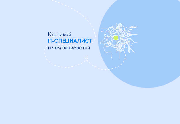 Кто такой IT-специалист и чем занимается?