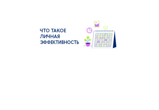 Что такое личная эффективность и зачем её развивать управленцам и предпринимателям
