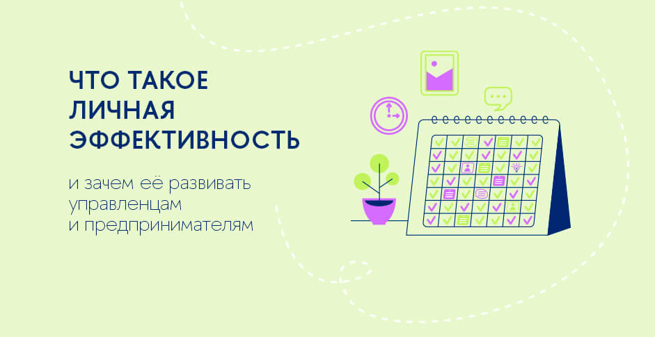 Что такое личная эффективность и зачем её развивать управленцам и предпринимателям