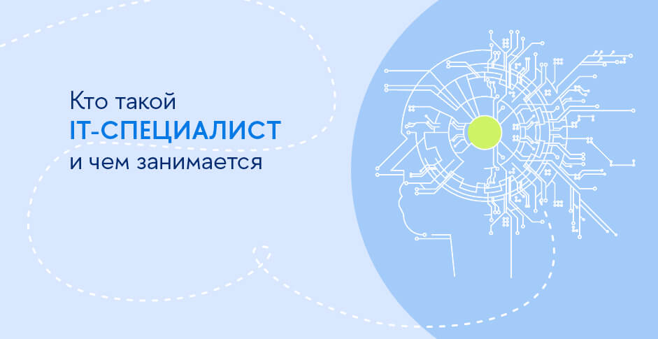 Кто такой IT-специалист и чем занимается?