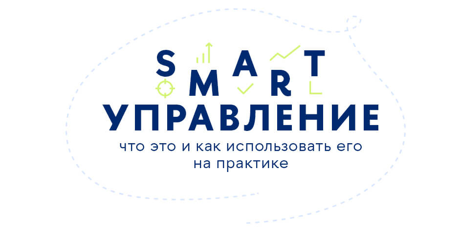 Секреты SMART-управления проектами: эффективные методы и инструменты