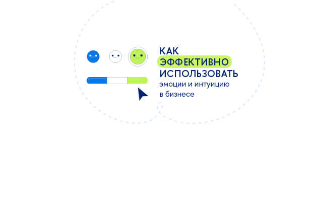 Эмоции и интуиция в процессе принятия управленческих решений