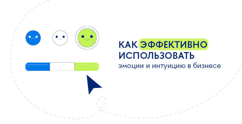 Эмоции и интуиция в процессе принятия управленческих решений