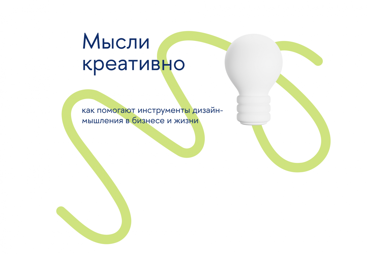 Мысли креативно — как помогают инструменты дизайн-мышления в бизнесе и жизни