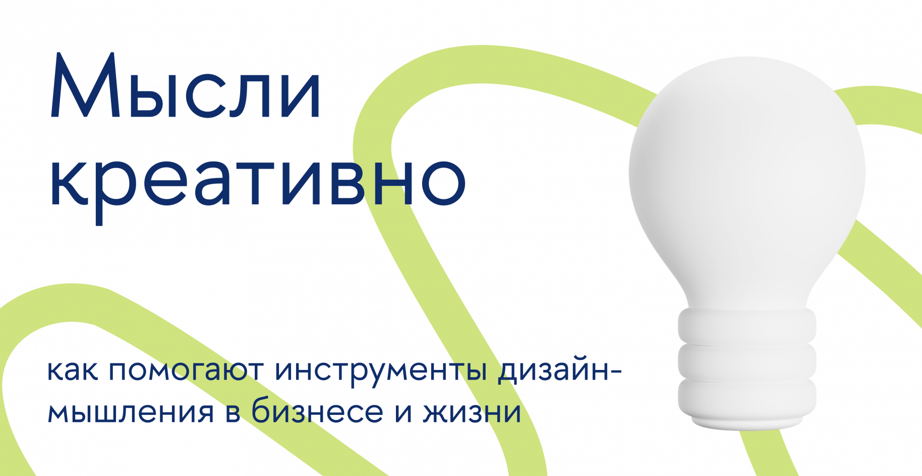 Мысли креативно — как помогают инструменты дизайн-мышления в бизнесе и жизни