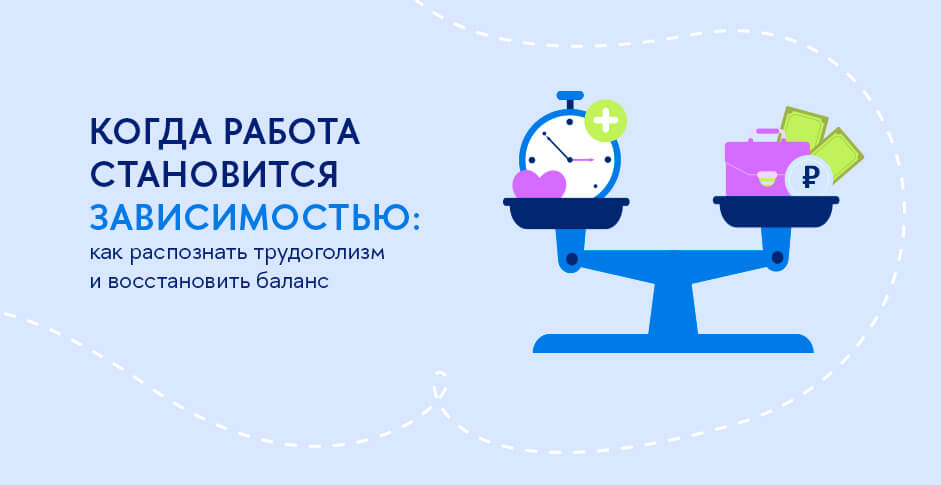 Когда работа становится зависимостью: как распознать трудоголизм и восстановить баланс
