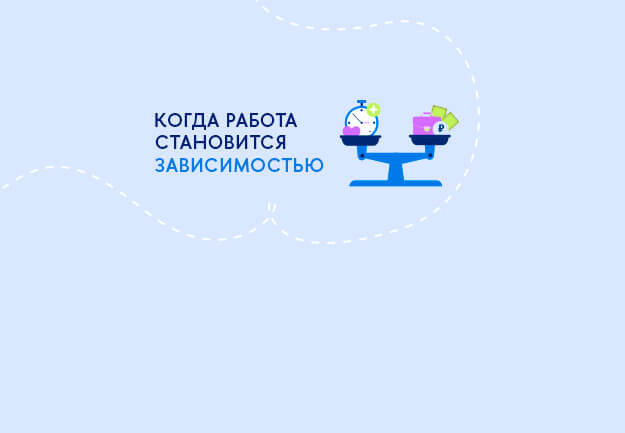 Когда работа становится зависимостью: как распознать трудоголизм и восстановить баланс