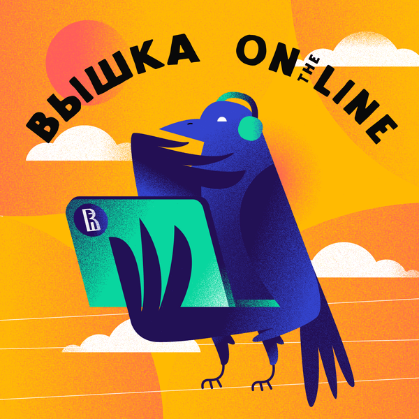 #2 Вышка On the Line. Кто такой data-scientist? Как освоить математическую статистику и преодолеть математическую тревожность?