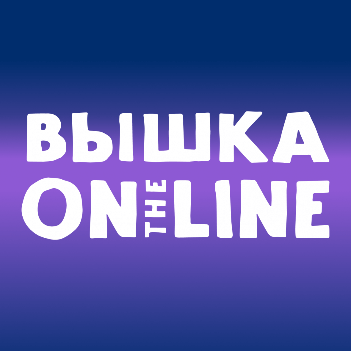 #3 Вышка On the Line. Почему классический маркетинг больше не работает? Как продукт сам формирует спрос?