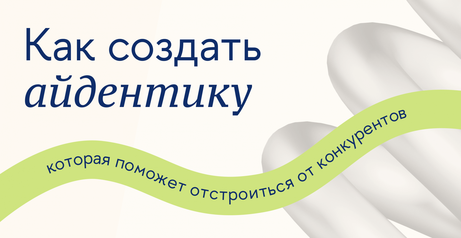 Айдентика бренда: как отстроиться от конкурентов