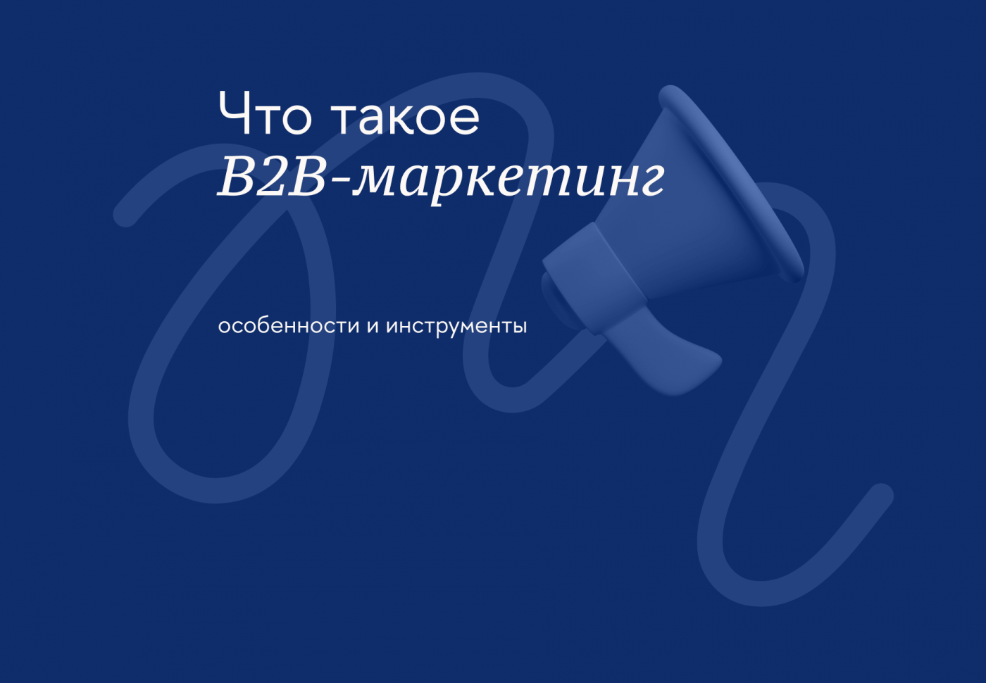 B2B-маркетинг: особенности и инструменты