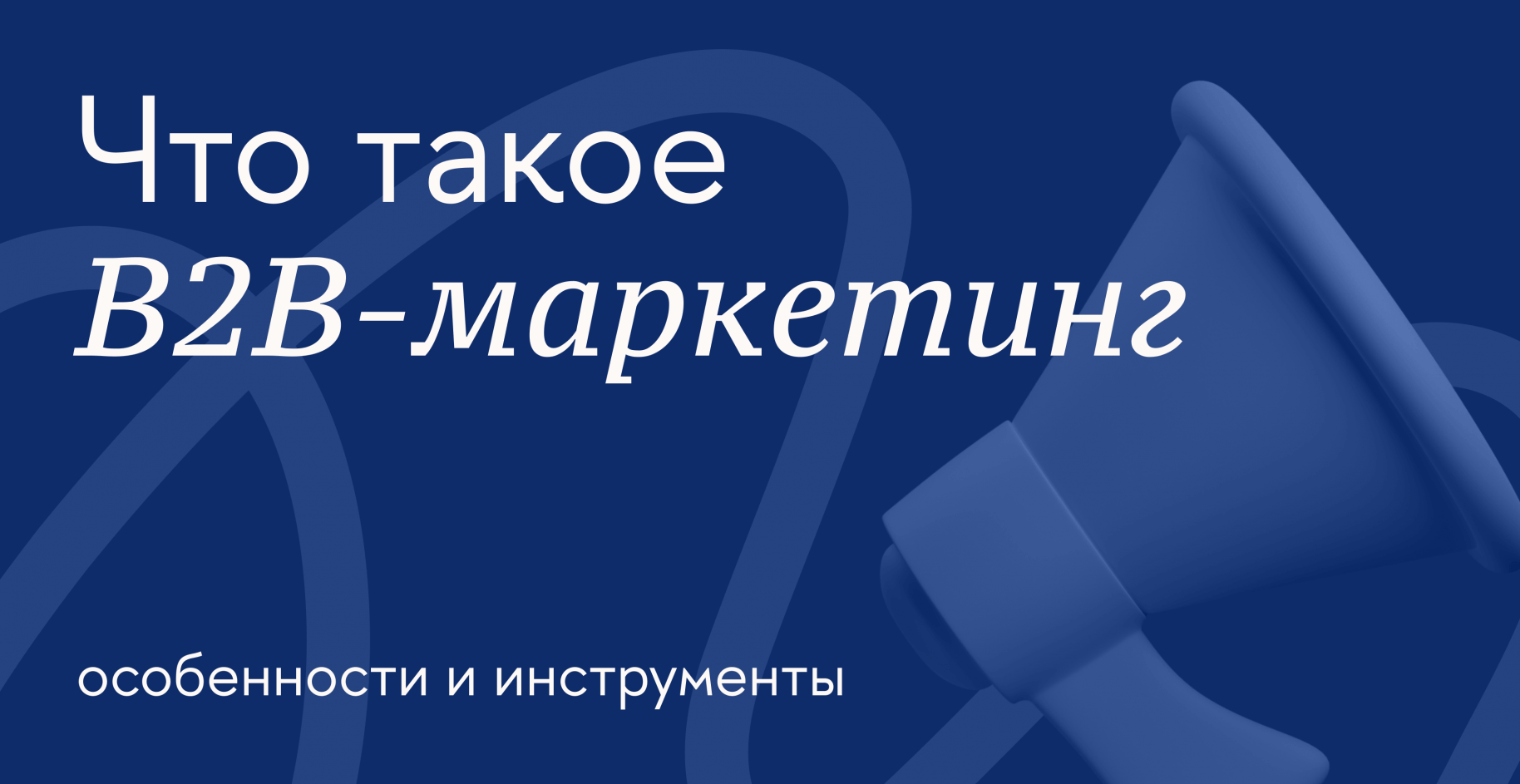 B2B-маркетинг: особенности и инструменты