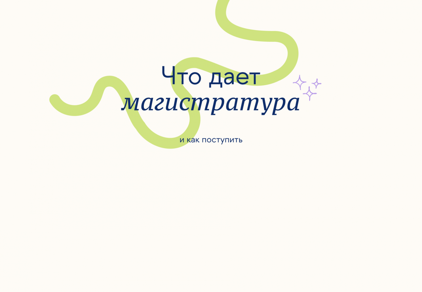 Что дает магистратура и как поступить