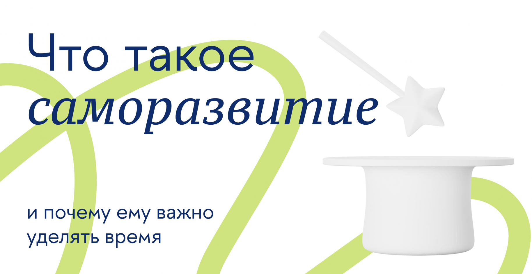 Саморазвитие: как совершенствоваться ежедневно и эффективно