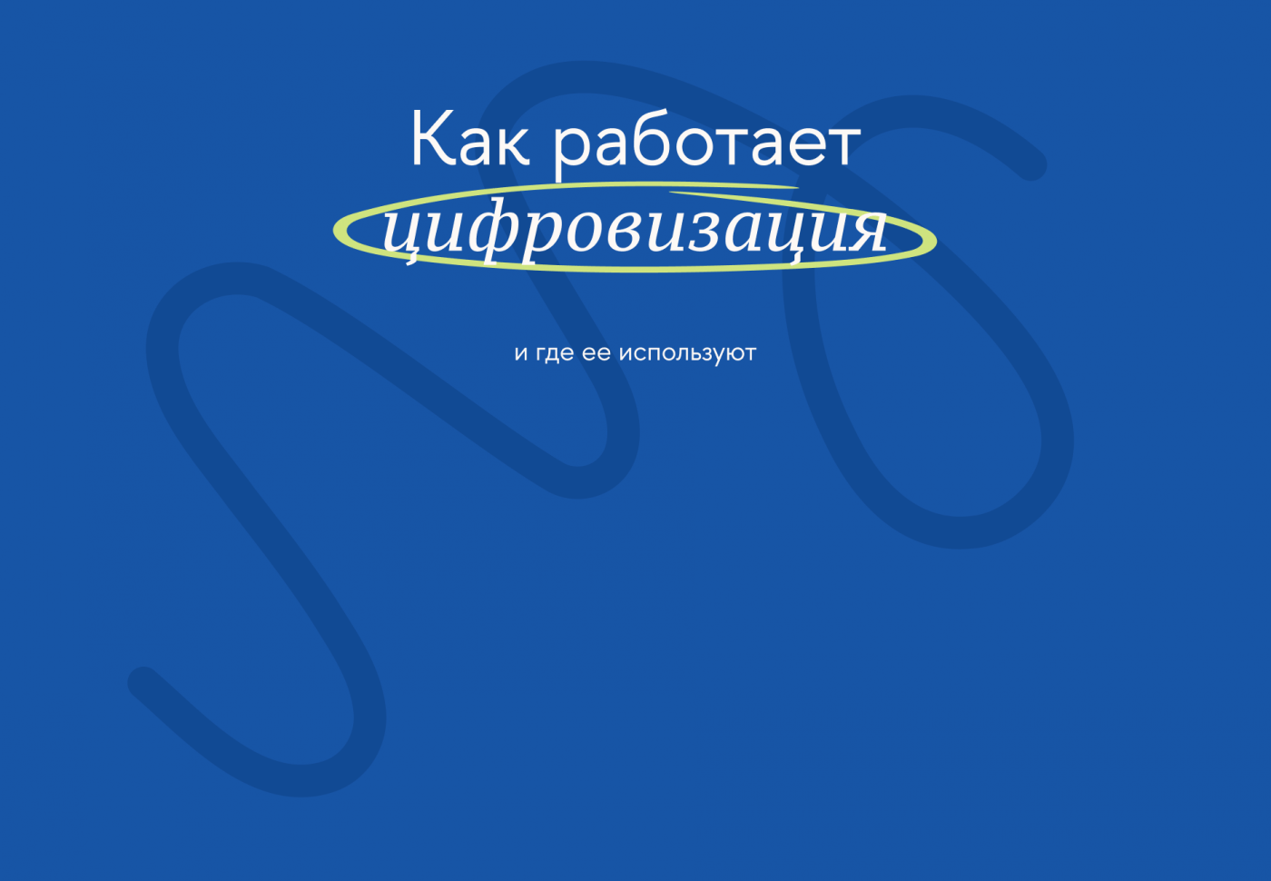 Как работает цифровизация и где ее используют