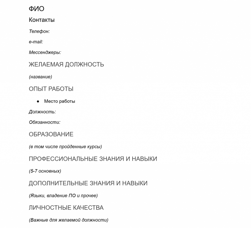 Пример шаблона для резюме