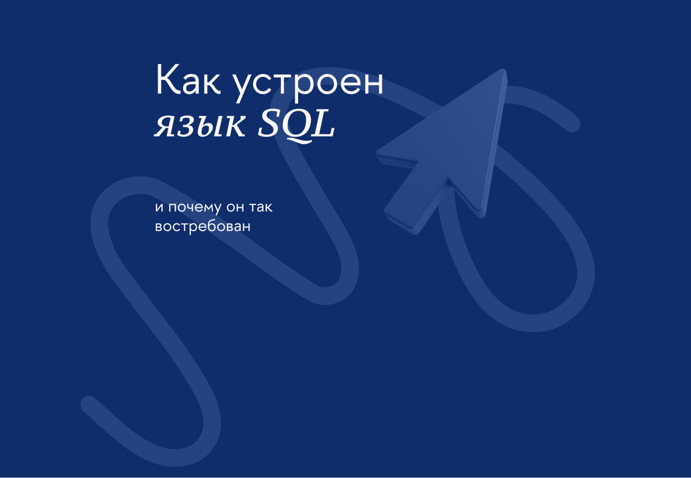 Как устроен язык SQL и почему он так востребован