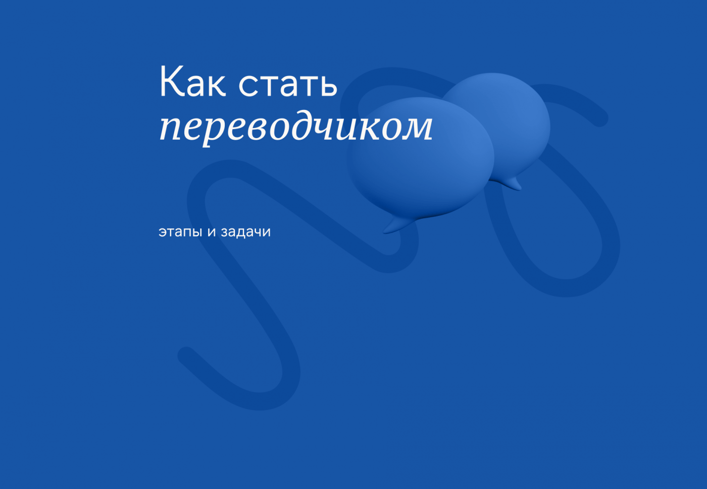 Профессия переводчика: направления и задачи
