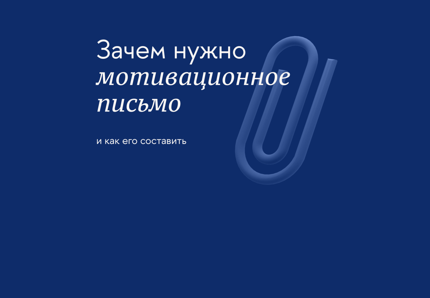 Зачем нужно мотивационное письмо и как его составить