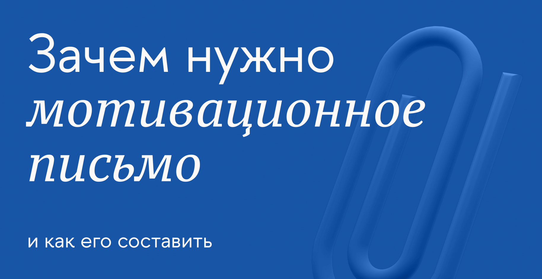 Зачем нужно мотивационное письмо и как его составить