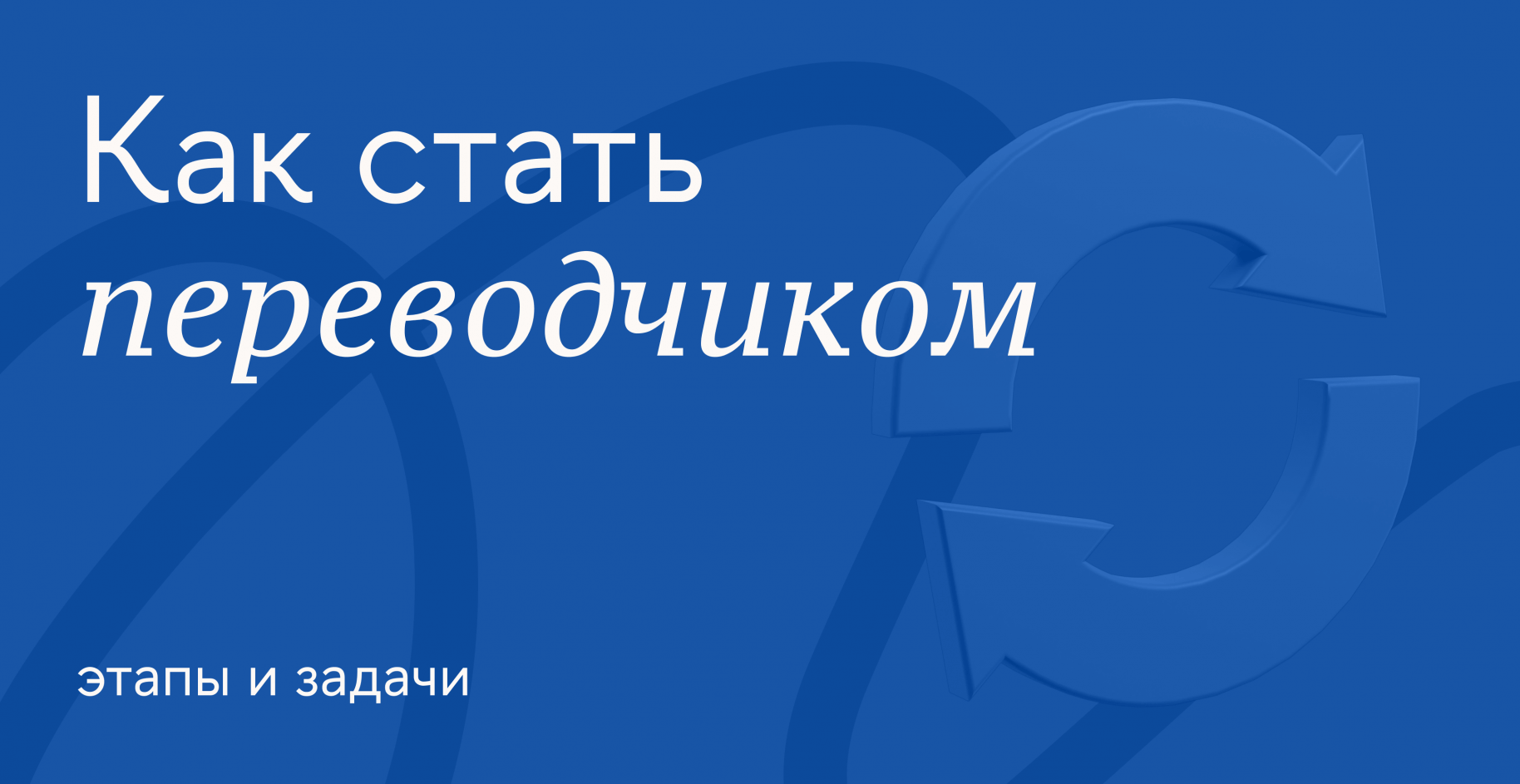 Профессия переводчика: направления и задачи