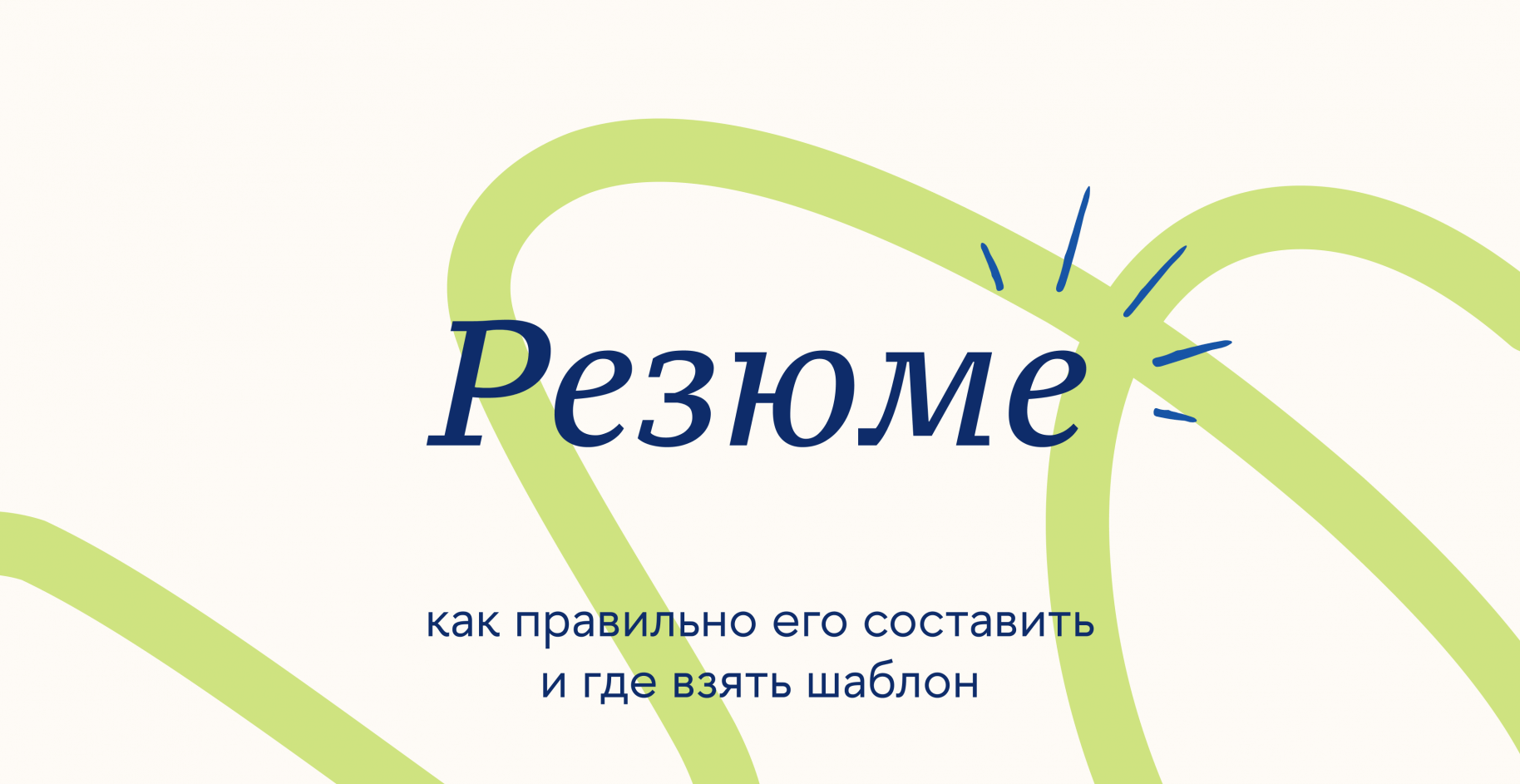 Резюме: как правильно его составить и где взять шаблон