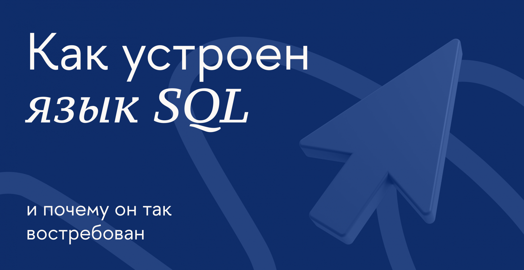 Как устроен язык SQL и почему он так востребован