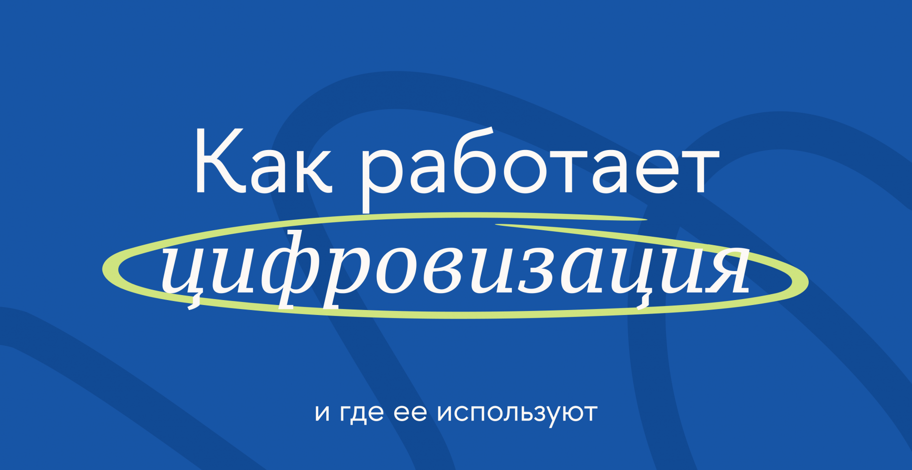 Как работает цифровизация и где ее используют