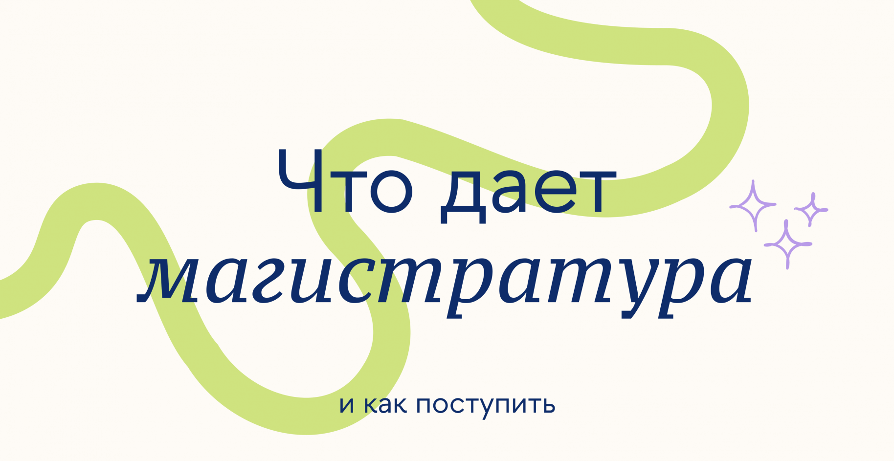 Что дает магистратура и как поступить