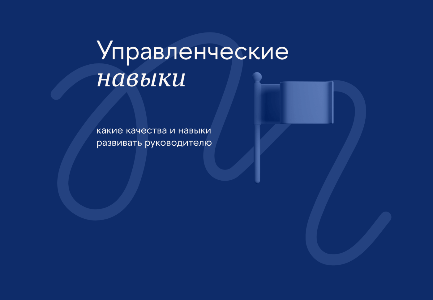 Какие качества и навыки развивать руководителю