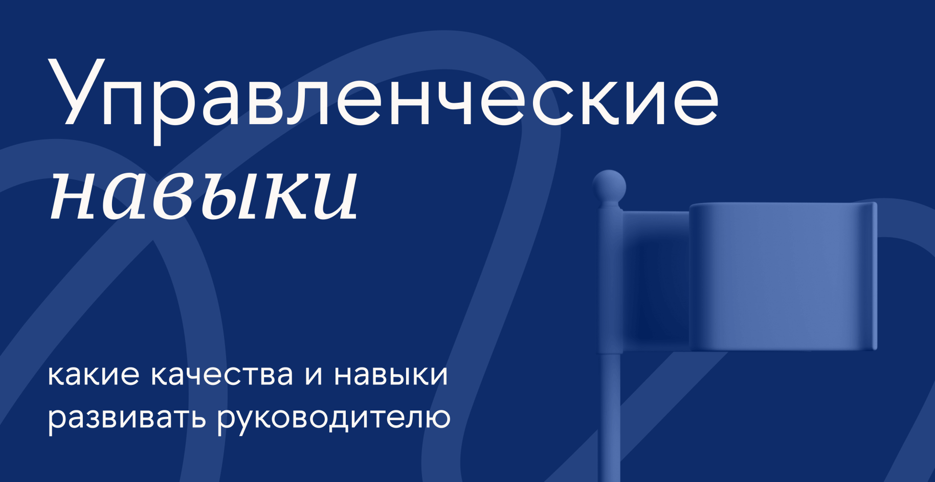 Какие качества и навыки развивать руководителю