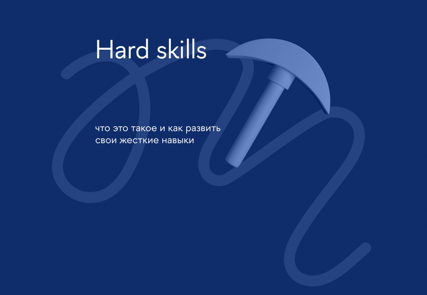 Hard skills: что это такое и как развить свои жесткие навыки