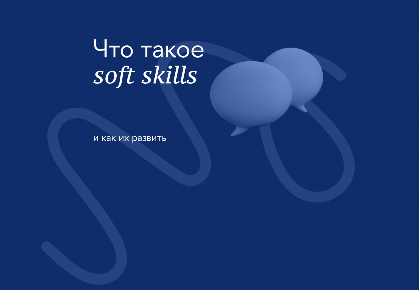 Что такое soft skills и как их развивать