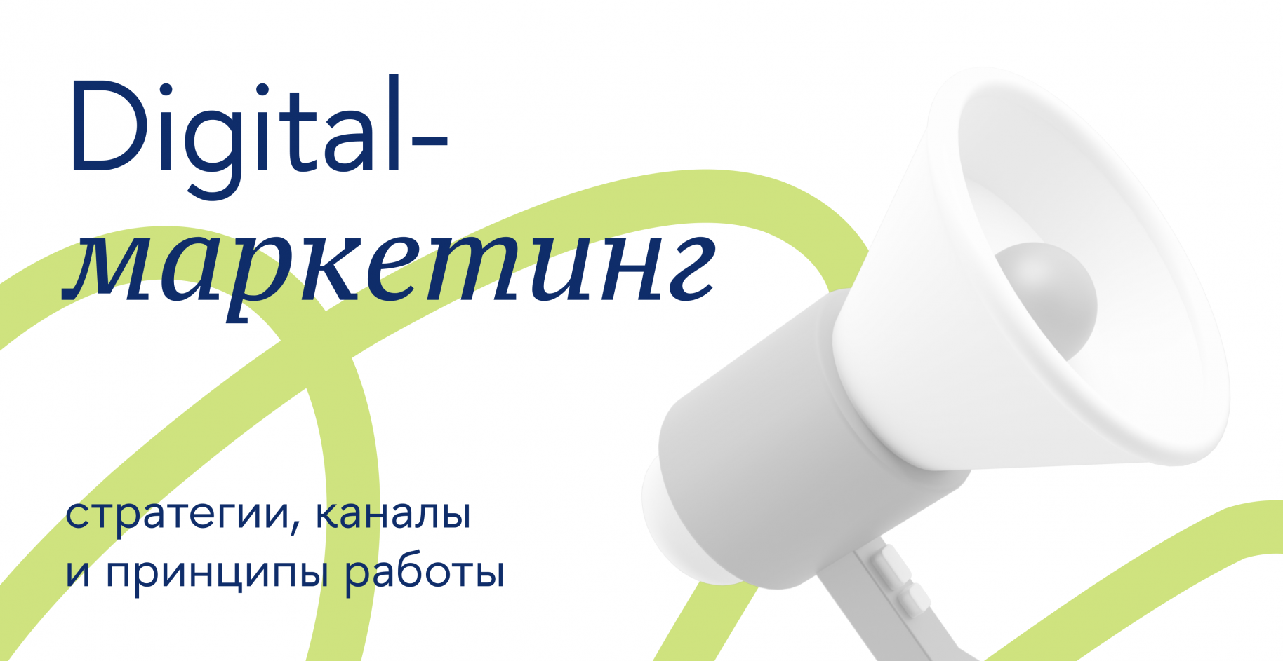 Digital-маркетинг: стратегии, каналы и принципы работы