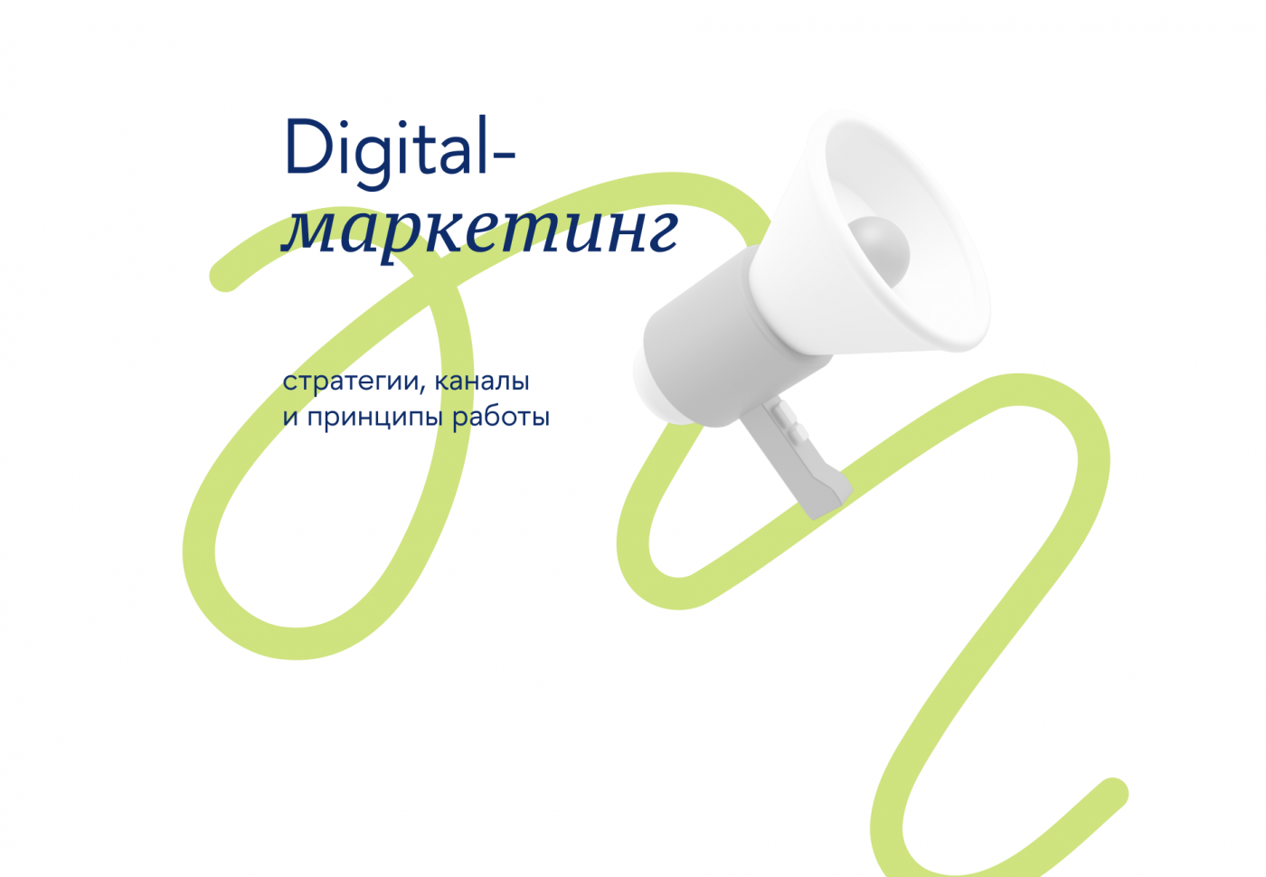 Digital-маркетинг: стратегии, каналы и принципы работы